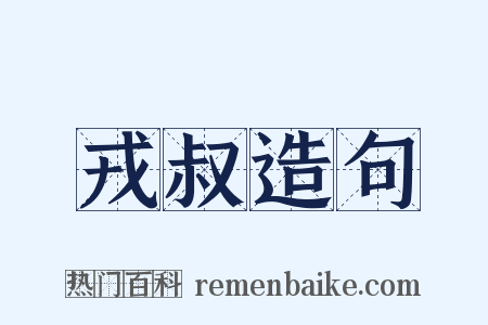 戎叔造句是什么意思的图片